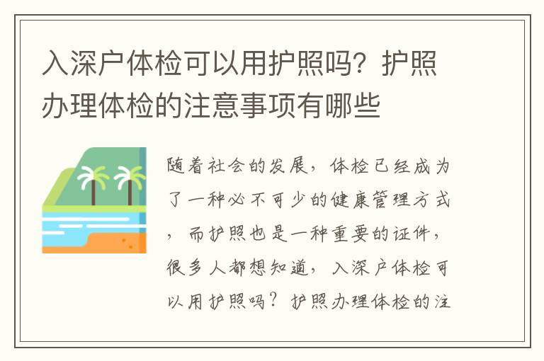 入深戶體檢可以用護(hù)照嗎？護(hù)照辦理體檢的注意事項(xiàng)有哪些
