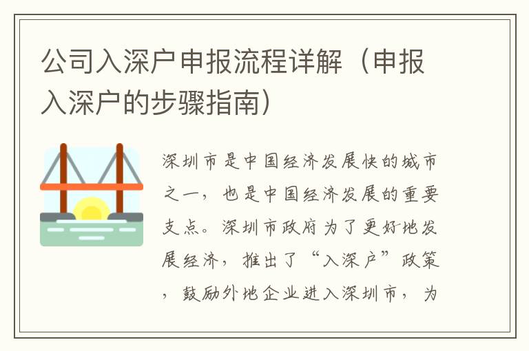 公司入深戶申報(bào)流程詳解（申報(bào)入深戶的步驟指南）