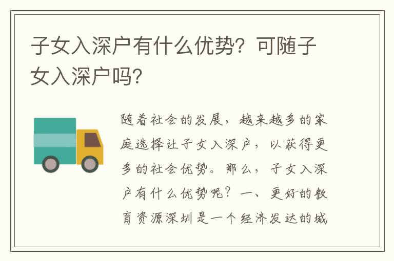 子女入深戶有什么優勢？可隨子女入深戶嗎？