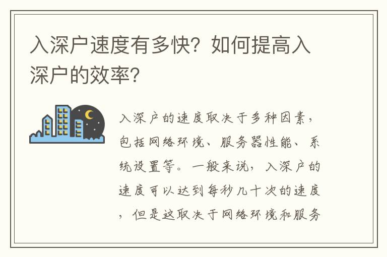 入深戶速度有多快？如何提高入深戶的效率？