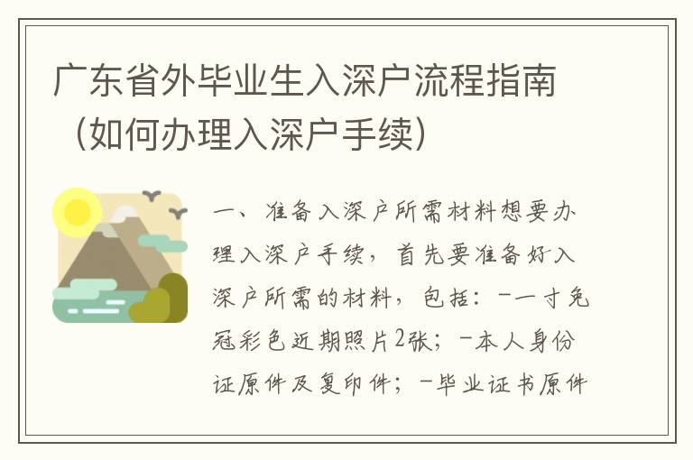 廣東省外畢業(yè)生入深戶流程指南（如何辦理入深戶手續(xù)）