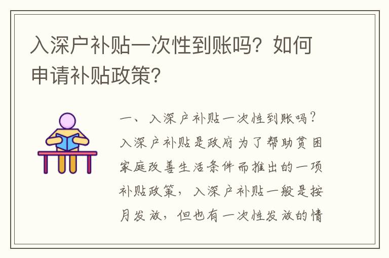 入深戶補貼一次性到賬嗎？如何申請補貼政策？