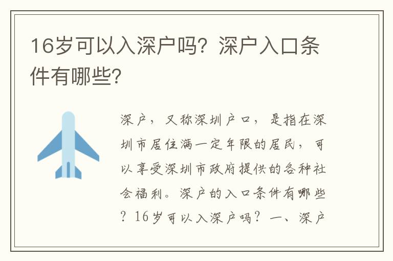 16歲可以入深戶嗎？深戶入口條件有哪些？