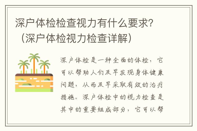 深戶體檢檢查視力有什么要求？（深戶體檢視力檢查詳解）