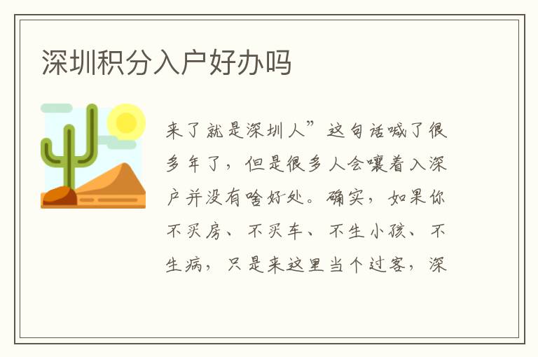 深圳積分入戶好辦嗎