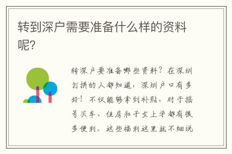 轉(zhuǎn)到深戶需要準(zhǔn)備什么樣的資料呢？
