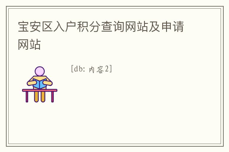 寶安區(qū)入戶積分查詢網(wǎng)站及申請網(wǎng)站