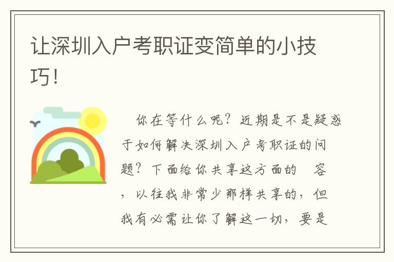 讓深圳入戶考職證變簡單的小技巧！