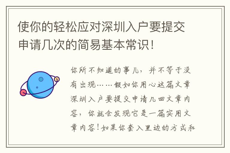 使你的輕松應(yīng)對(duì)深圳入戶要提交申請(qǐng)幾次的簡(jiǎn)易基本常識(shí)！