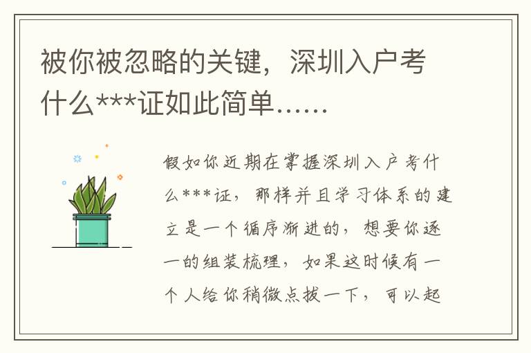 被你被忽略的關鍵，深圳入戶考什么***證如此簡單……