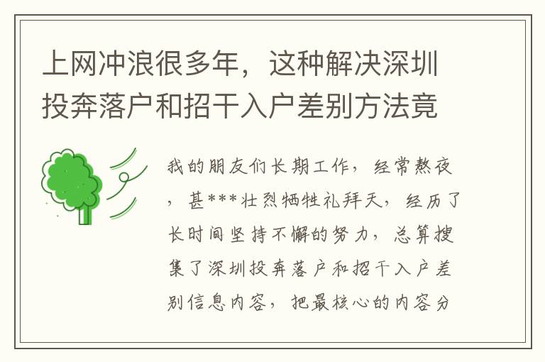 上網(wǎng)沖浪很多年，這種解決深圳投奔落戶和招干入戶差別方法竟沒有發(fā)現(xiàn)？