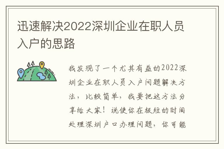 迅速解決2022深圳企業(yè)在職人員入戶的思路