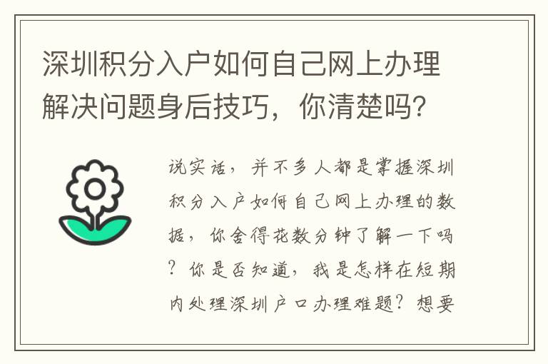 深圳積分入戶如何自己網(wǎng)上辦理解決問(wèn)題身后技巧，你清楚嗎？