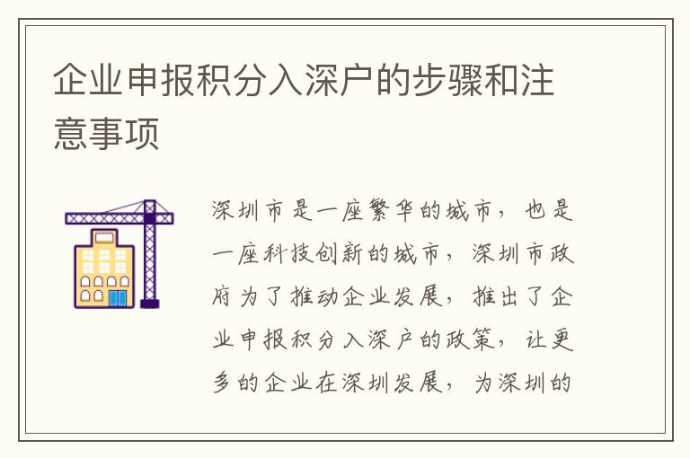 企業(yè)申報積分入深戶的步驟和注意事項