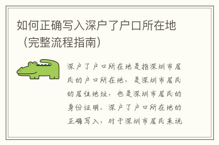 如何正確寫(xiě)入深戶了戶口所在地（完整流程指南）
