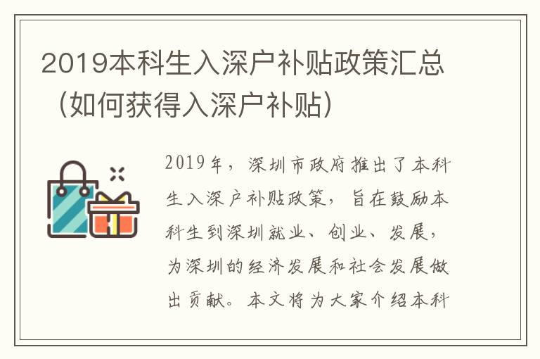 2019本科生入深戶補(bǔ)貼政策匯總（如何獲得入深戶補(bǔ)貼）