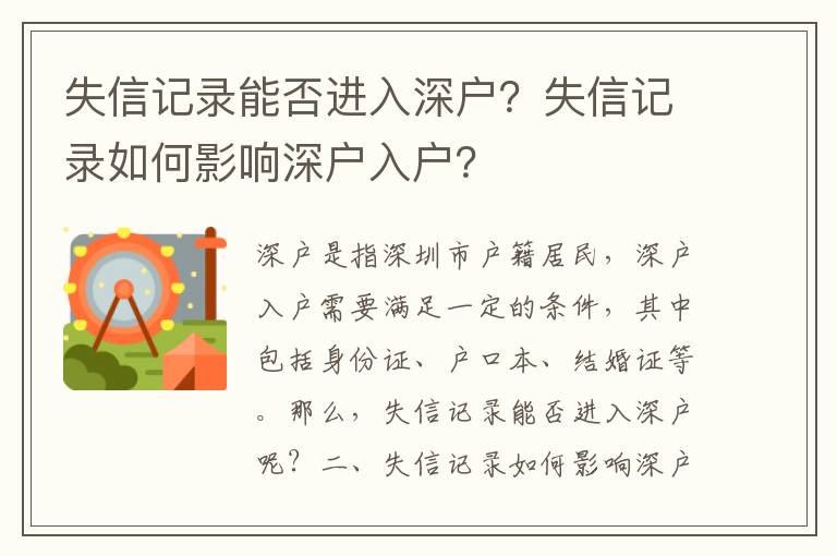 失信記錄能否進入深戶？失信記錄如何影響深戶入戶？