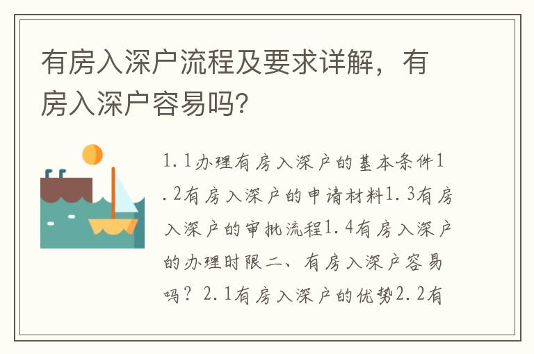 有房入深戶流程及要求詳解，有房入深戶容易嗎？