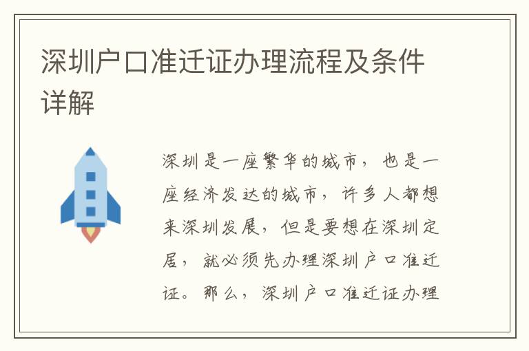 深圳戶口準(zhǔn)遷證辦理流程及條件詳解