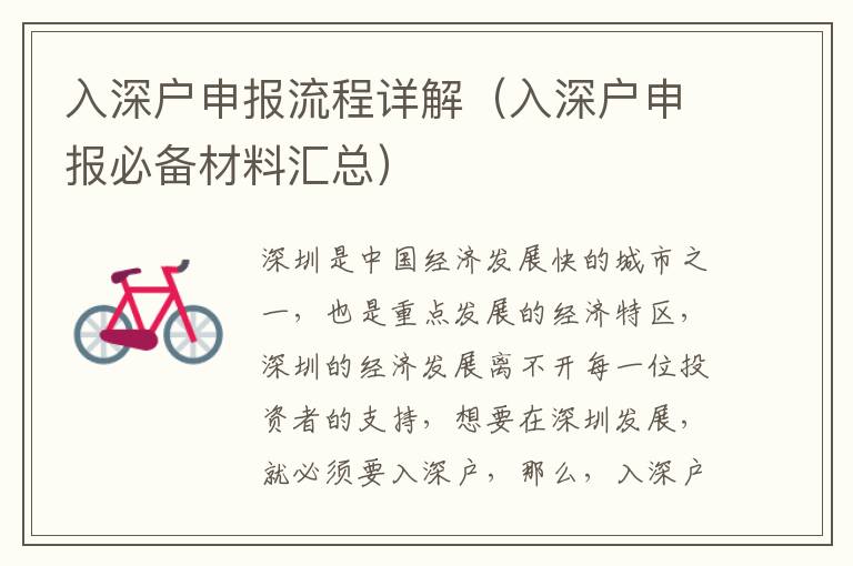 入深戶申報流程詳解（入深戶申報必備材料匯總）
