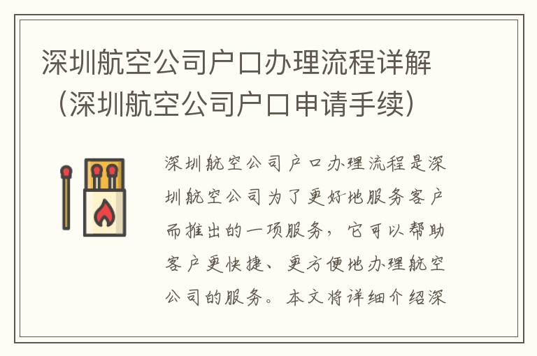 深圳航空公司戶口辦理流程詳解（深圳航空公司戶口申請手續(xù)）