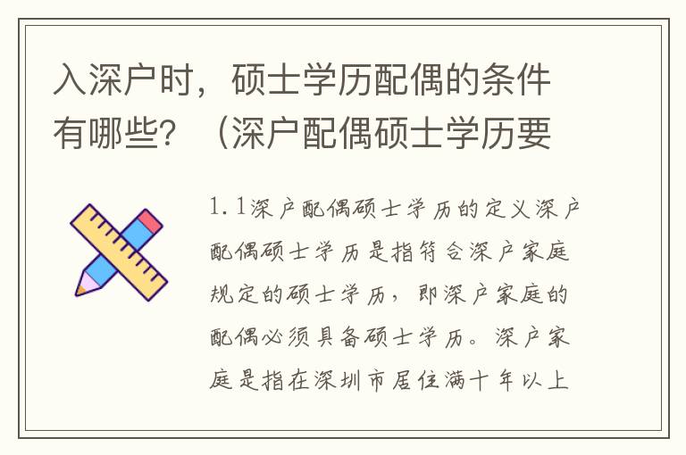 入深戶時(shí)，碩士學(xué)歷配偶的條件有哪些？（深戶配偶碩士學(xué)歷要求詳解）