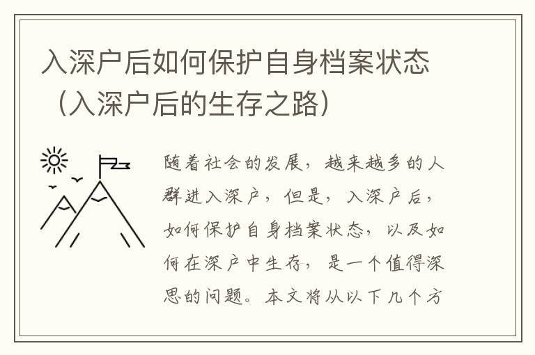 入深戶后如何保護(hù)自身檔案狀態(tài)（入深戶后的生存之路）