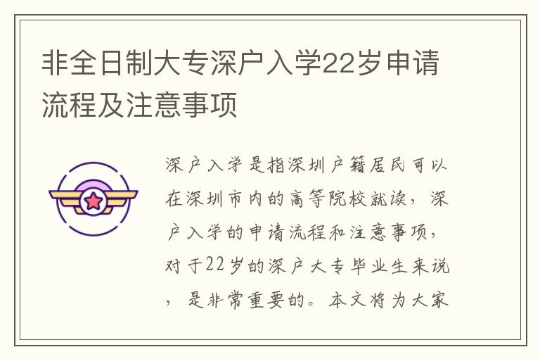 非全日制大專深戶入學(xué)22歲申請(qǐng)流程及注意事項(xiàng)