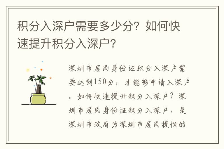 積分入深戶需要多少分？如何快速提升積分入深戶？