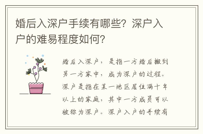 婚后入深戶手續有哪些？深戶入戶的難易程度如何？
