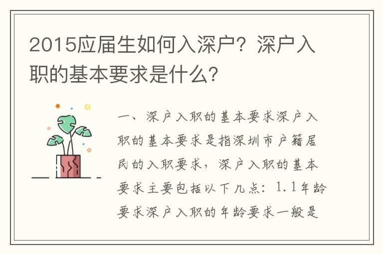 2015應(yīng)屆生如何入深戶？深戶入職的基本要求是什么？