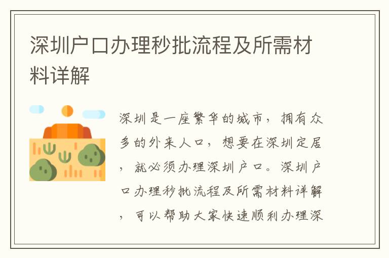 深圳戶(hù)口辦理秒批流程及所需材料詳解