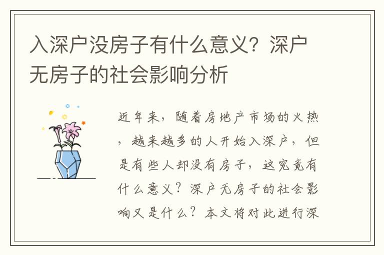 入深戶沒(méi)房子有什么意義？深戶無(wú)房子的社會(huì)影響分析