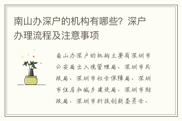 南山辦深戶的機(jī)構(gòu)有哪些？深戶辦理流程及注意事項(xiàng)