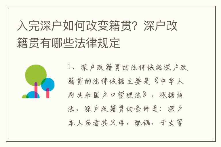入完深戶如何改變籍貫？深戶改籍貫有哪些法律規(guī)定