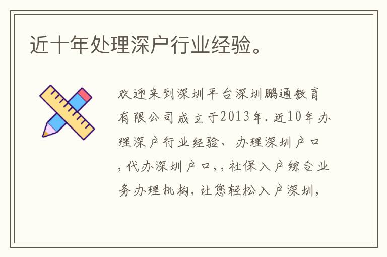 近十年處理深戶行業(yè)經驗。
