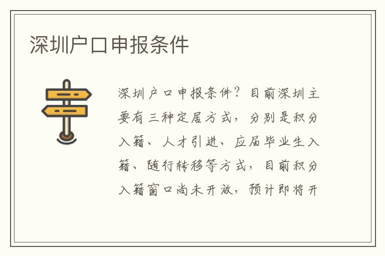 深圳戶(hù)口申報(bào)條件