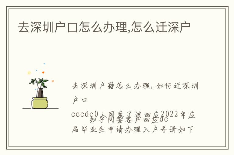 去深圳戶(hù)口怎么辦理,怎么遷深戶(hù)
