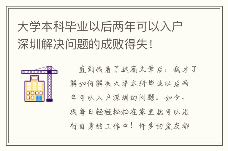 大學本科畢業以后兩年可以入戶深圳解決問題的成敗得失！