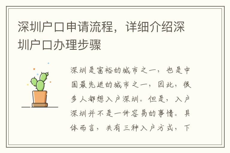 深圳戶口申請流程，詳細介紹深圳戶口辦理步驟