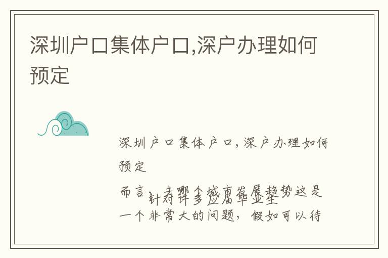 深圳戶口集體戶口,深戶辦理如何預(yù)定