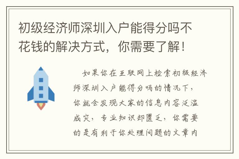 初級經(jīng)濟師深圳入戶能得分嗎不花錢的解決方式，你需要了解！