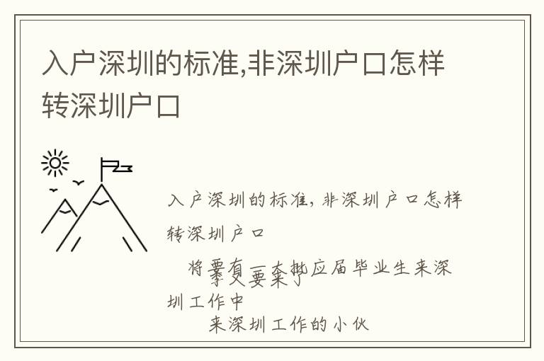 入戶深圳的標準,非深圳戶口怎樣轉(zhuǎn)深圳戶口