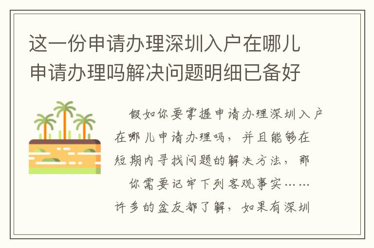 這一份申請辦理深圳入戶在哪兒申請辦理嗎解決問題明細(xì)已備好！