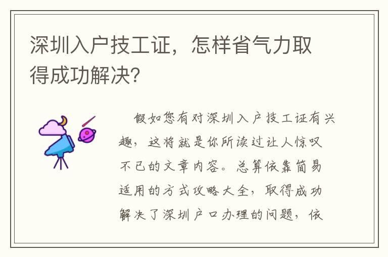 深圳入戶技工證，怎樣省氣力取得成功解決？