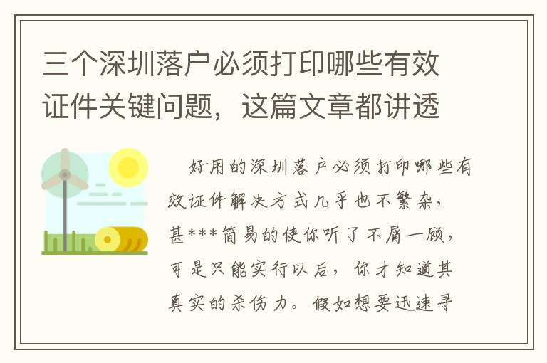 三個(gè)深圳落戶必須打印哪些有效證件關(guān)鍵問題，這篇文章都講透了
