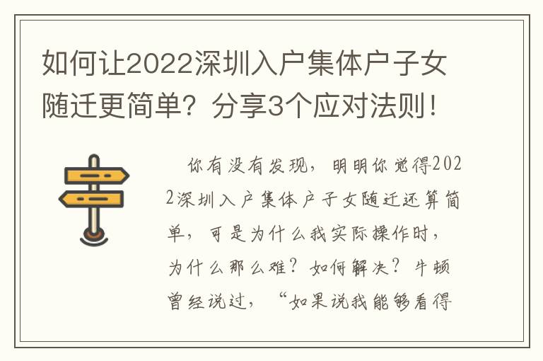 如何讓2022深圳入戶集體戶子女隨遷更簡單？分享3個應對法則！