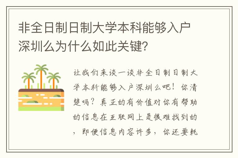 非全日制日制大學(xué)本科能夠入戶深圳么為什么如此關(guān)鍵？