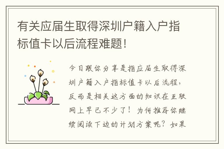 有關(guān)應(yīng)屆生取得深圳戶籍入戶指標(biāo)值卡以后流程難題！