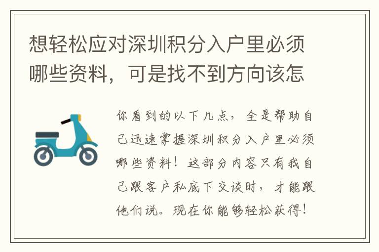 想輕松應(yīng)對深圳積分入戶里必須哪些資料，可是找不到方向該怎么辦？